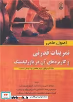 خرید کتاب تمرینات قدرتی و کاربردهای آن در پاورلیفتینگ | ایده بوک
