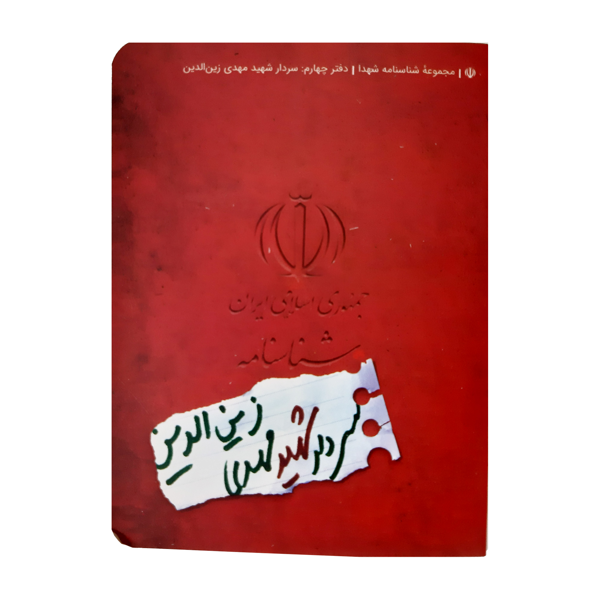 کتاب شناسنامه شهید مهدی زین لدین اثر محمدحسین قاسمی انتشارات کتابک