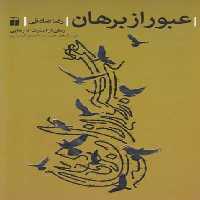 عبور از برهان(ذکر) @
