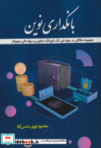 کتاب بانکداری نوین