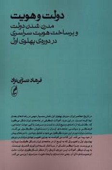 دولت و هویت(مدرن شدن دولت و بر ساخت هویت سراسری در دوره ی پهلوی اول) | مرکز فرهنگی آبی