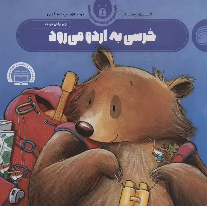 خرسی به اردو می رود (ماجراهای خرس مهربان و دوستانش 3) - ناشربوک | خرید آنلاین کتاب