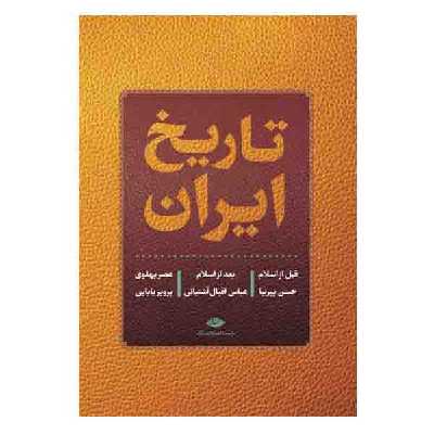 کتاب تاریخ ایران اثر جمعی از نویسندگان نشر نگاه