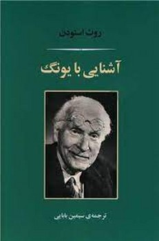 آشنایی با یونگ | مرکز فرهنگی آبی
