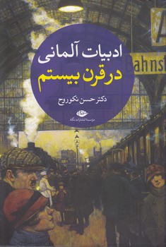 خرید کتاب ادبیات آلمانی در قرن بیستم &#8212; کتابسرای طه