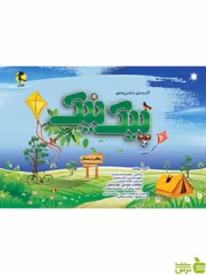 پیک نیک پنجم ابتدایی پویش - سیب ترش - SibTorsh مولف: گروه مولفان