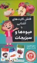 خرید کتاب فلش کارت آموزشی آشنایی با میوه ها و سبزیجات | ایده بوک