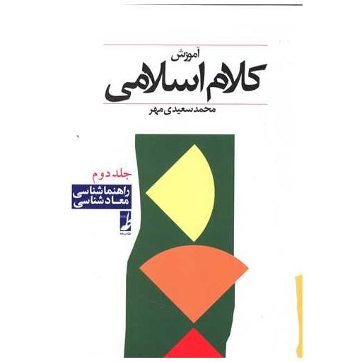 کتاب آموزش کلام اسلامی (2)(راهنماشناسی معادشناسی) اثر محمد سعیدی مهر