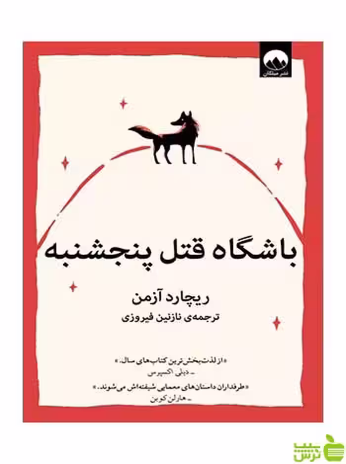 باشگاه قتل پنجشنبه ریچارد آزمن میلکان - سیب ترش - SibTorsh تخفیف ویژه