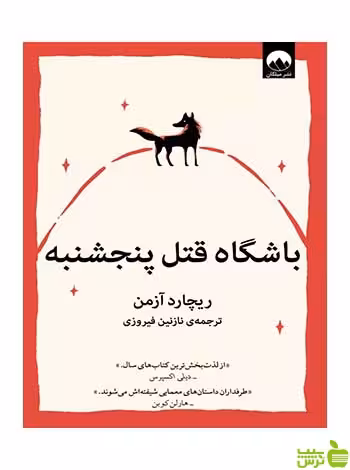 باشگاه قتل پنجشنبه ریچارد آزمن میلکان - سیب ترش - SibTorsh تخفیف ویژه