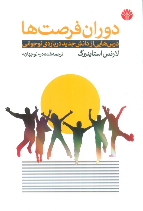 دوران فرصت ها (درس هایی از دانش جدید درباره ی نوجوانی) - ناشربوک | خرید آنلاین کتاب