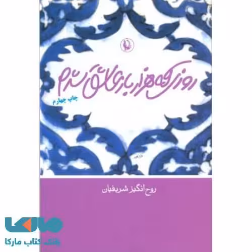 روزی که هزار بار عاشق شدم نشر مروارید