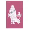 کتاب بانو اثر ایرج پارسی انتشارات فرزان روز 
