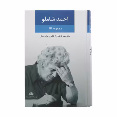 کتاب مجموعه آثار شاملو نشر نگاه جلد 2