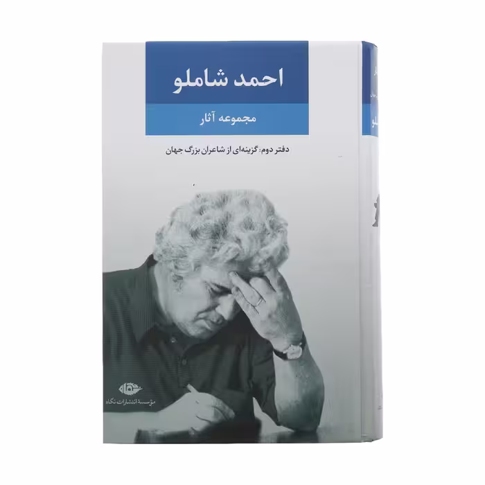 کتاب مجموعه آثار شاملو نشر نگاه جلد 2