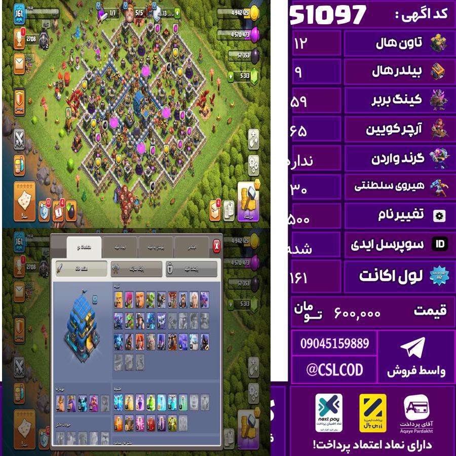 اکانت کلش لول 161 تاون 12 لول 59 کویین 65 واردن  رویال چمپیون 30 شاهزاده مینیون 31 تغییرنام 500 کد 51097