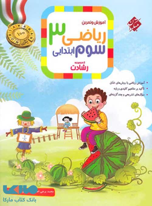 آموزش و تمرین ریاضی سوم ابتدایی رشادت مبتکران