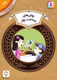 آموزش سواد مالی 38:روش های پرداخت پول (دوره ی دوم دبستان،سطح دو)