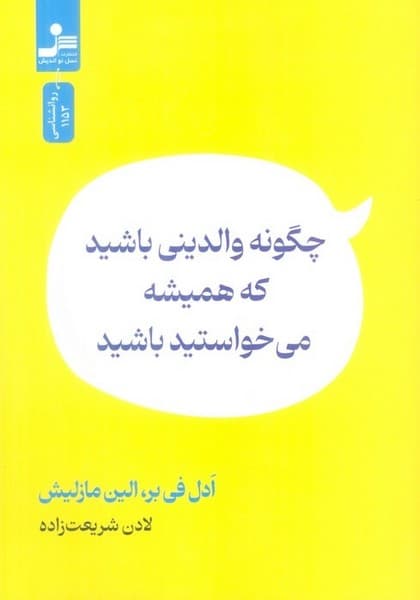 چگونه والدینی باشید که همیشه می خواستید باشید - کتابفروشی کوچه کتاب