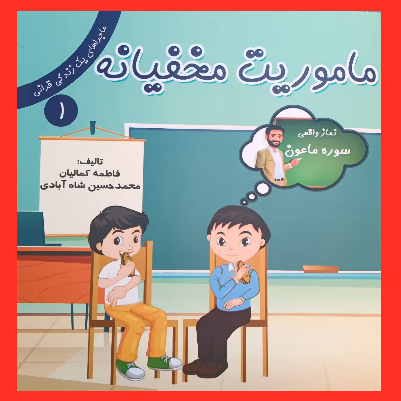 کتاب داستان کودک ماموریت مخفیانه از مجموعه ماجراهای یک زندگی قرآنی (سوره ماعون)