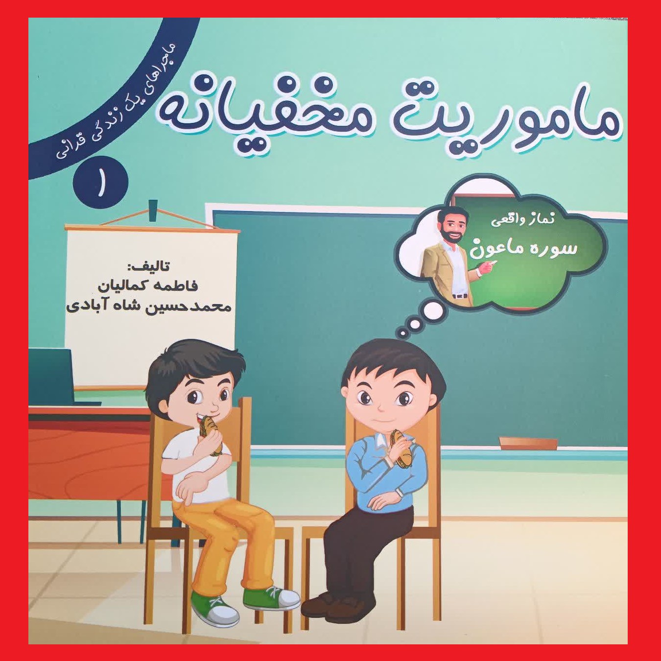 کتاب داستان کودک ماموریت مخفیانه از مجموعه ماجراهای یک زندگی قرآنی (سوره ماعون)