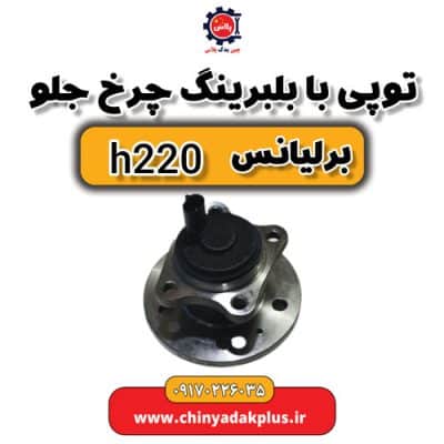 توپی با بلبرینگ چرخ جلو برلیانس H220