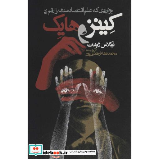 کینز و هایک (برخوردی که علم اقتصاد مدرن را رقم زد)