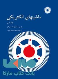 ماشینهای الکتریکی جلد اول مرکز نشر دانشگاهی