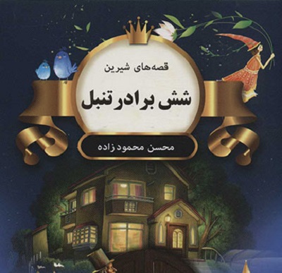 شش برادر تنبل (قصه های شیرین)