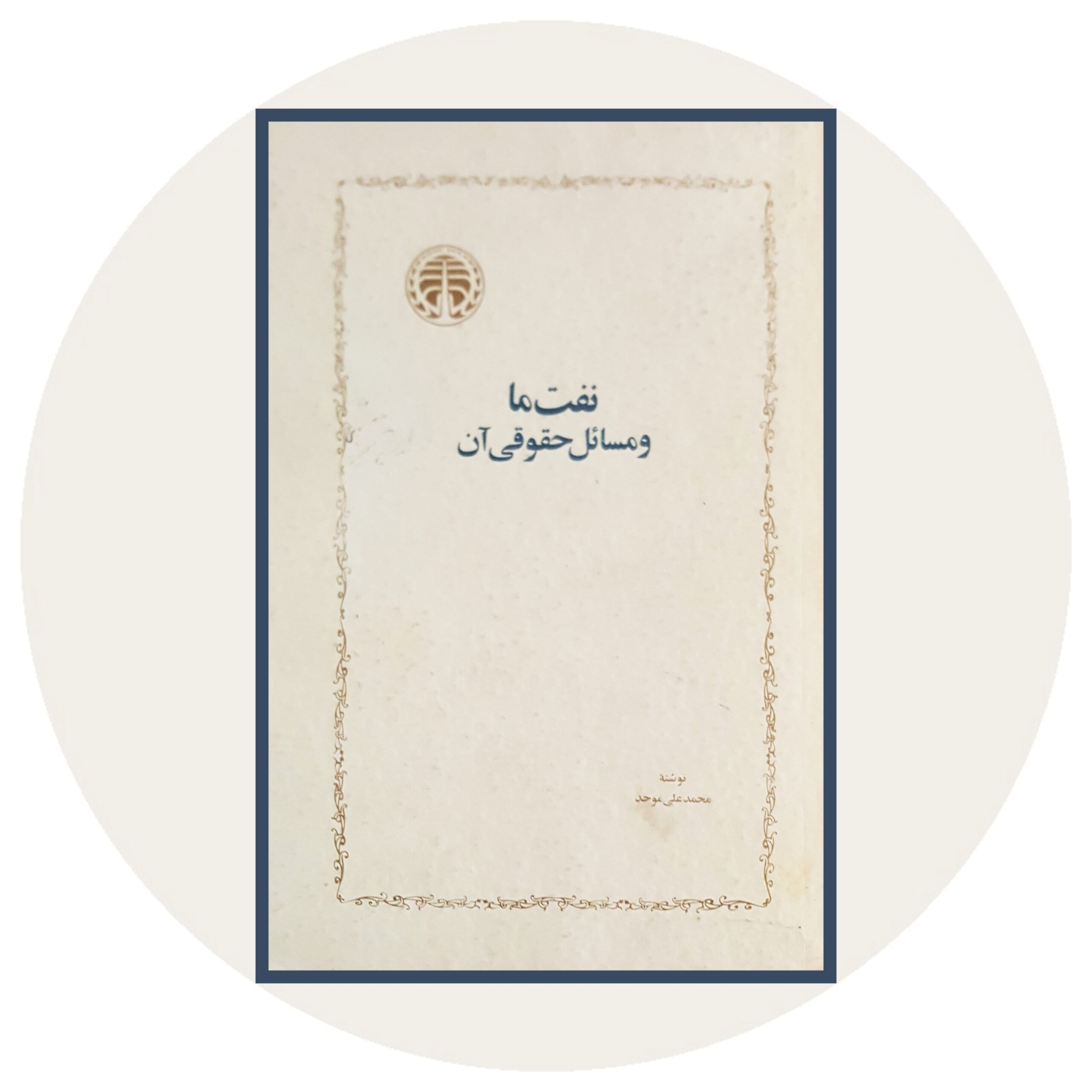 کتاب نفت ما و مسائل حقوقی آن - خرید با تخفیف چهل درصد از کتاب دایره قهوه ای -
