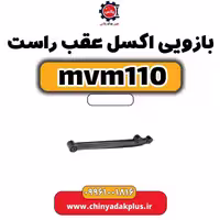بازویی طبق جلو راست ام وی ام 110