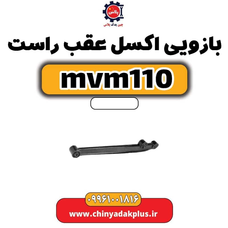 بازویی طبق جلو راست ام وی ام 110
