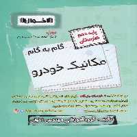 گام به گام مکانیک خودرو دهم هنرستان اخوان
