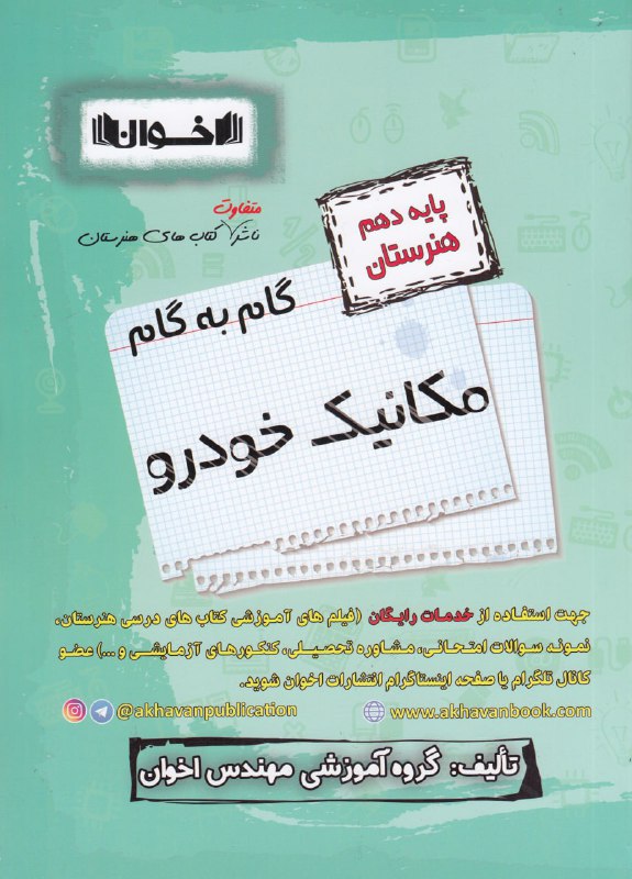 گام به گام مکانیک خودرو دهم هنرستان اخوان
