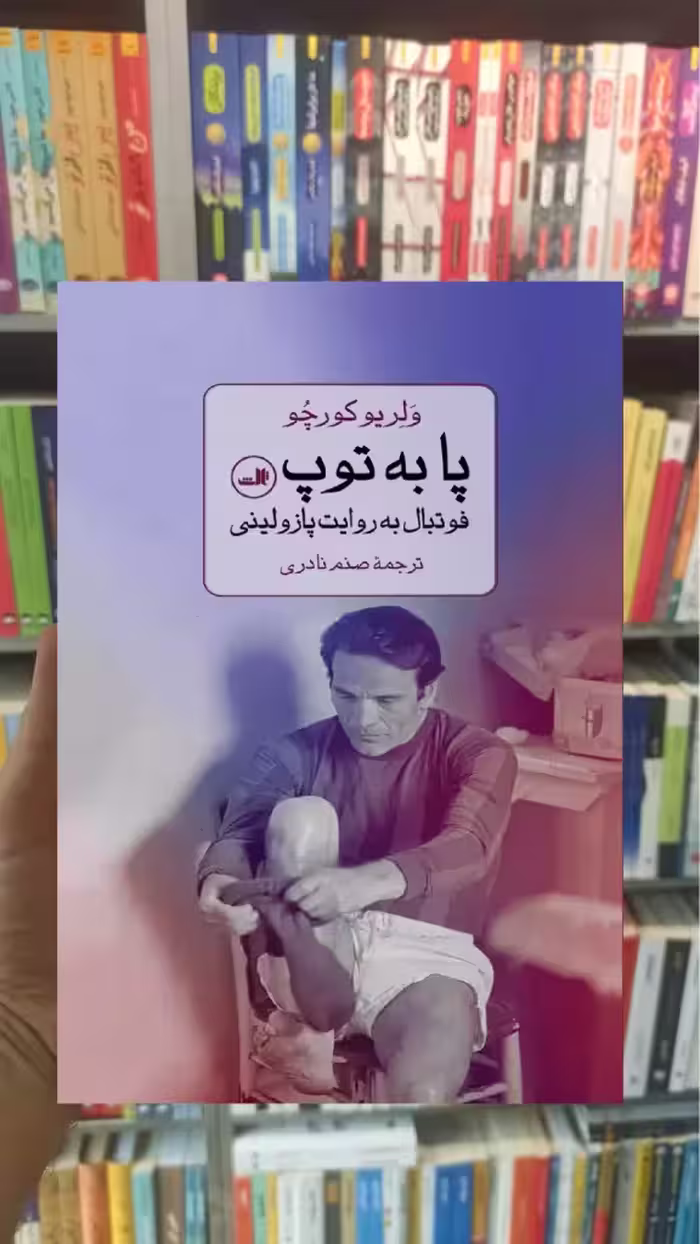 پا به توپ کورچو ثالث - بانک کتاب ماندگار-قیمت-خرید-کتاب-کمک-درسی-کنکور-دانشگاهی
