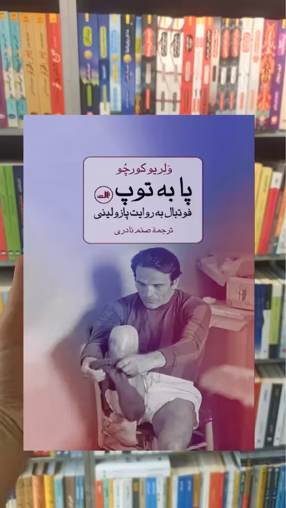 پا به توپ کورچو ثالث - بانک کتاب ماندگار-قیمت-خرید-کتاب-کمک-درسی-کنکور-دانشگاهی