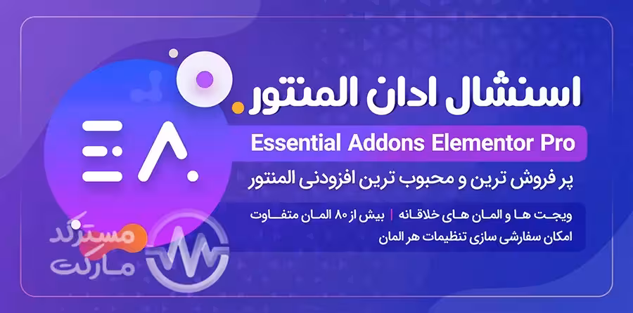 دانلود افزونه Essential Addons Pro برای المنتور
