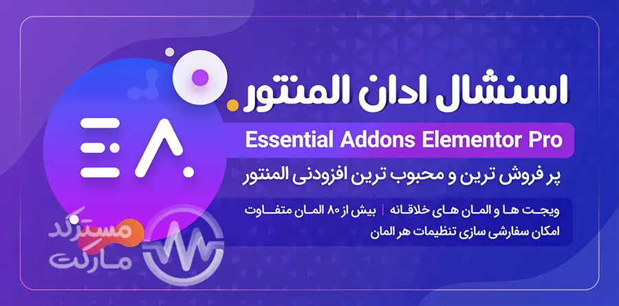 دانلود افزونه Essential Addons Pro برای المنتور