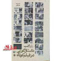 داستان گویی در فیلم کوتاه معیارها و درسگفتارها - فروشگاه کتاب اشراق