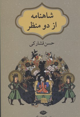 شاهنامه از 2 منظر