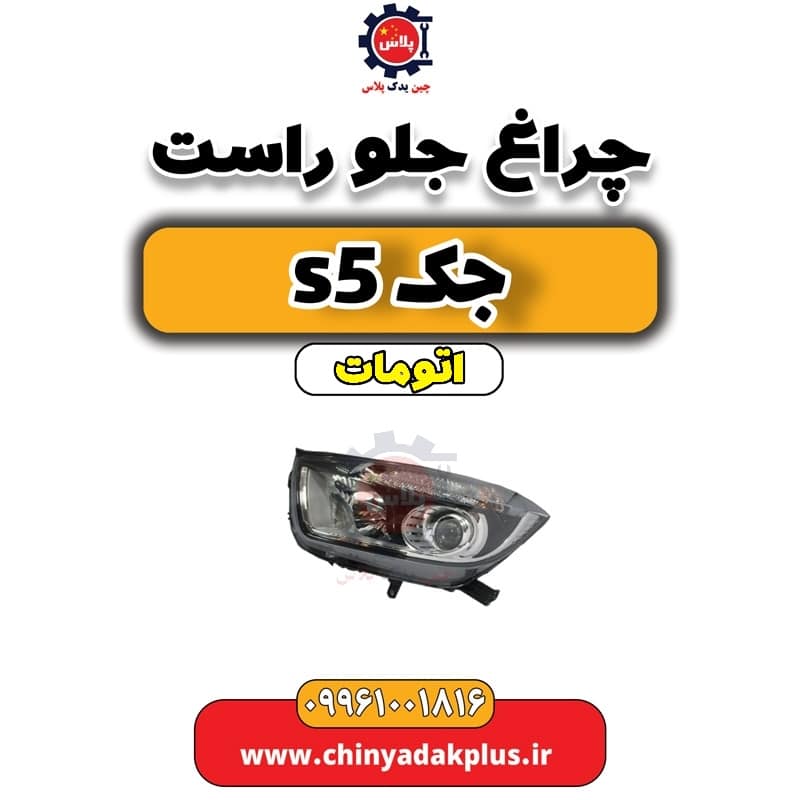 چراغ جلو راست جک S5 اتوماتیک