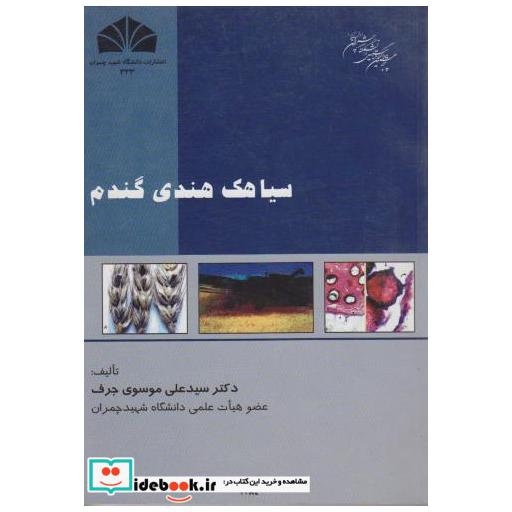 کتاب سیاهک هندی گندم اثر علی موسوی جرف