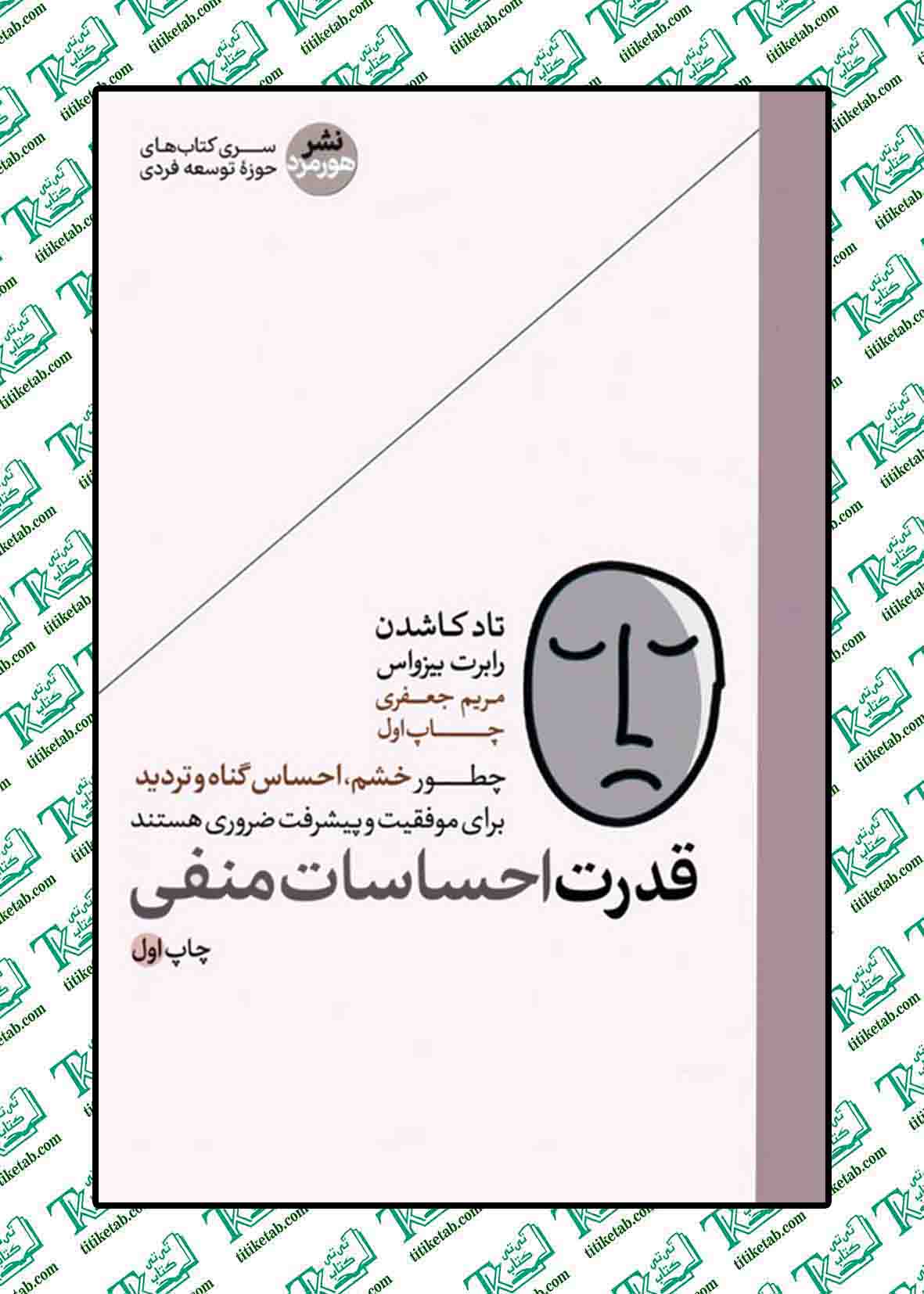 قدرت احساسات منفی