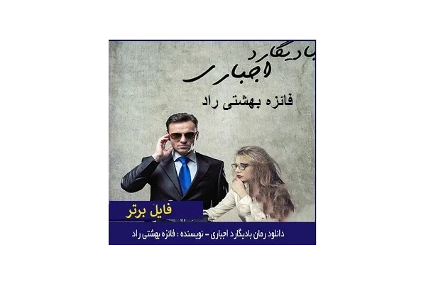 بادیگارد اجباری PDF - کتابخانه مجازی واتیکان