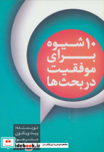 قیمت و خرید کتاب 10 شیوه برای موفقیت در بحث ها | ایده بوک