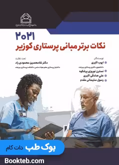 نکات برتر مبانی پرستاری کوزیر 2021