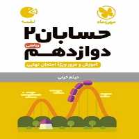 حسابان 2 دوازدهم لقمه مهر و ماه - بانک کتاب ماندگار-قیمت-خرید-کتاب-کمک-درسی-کنکور-دانشگاهی