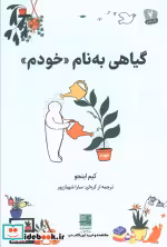 قیمت و خرید کتاب گیاهی به نام خودم اثر کیم اینجو | ایده بوک