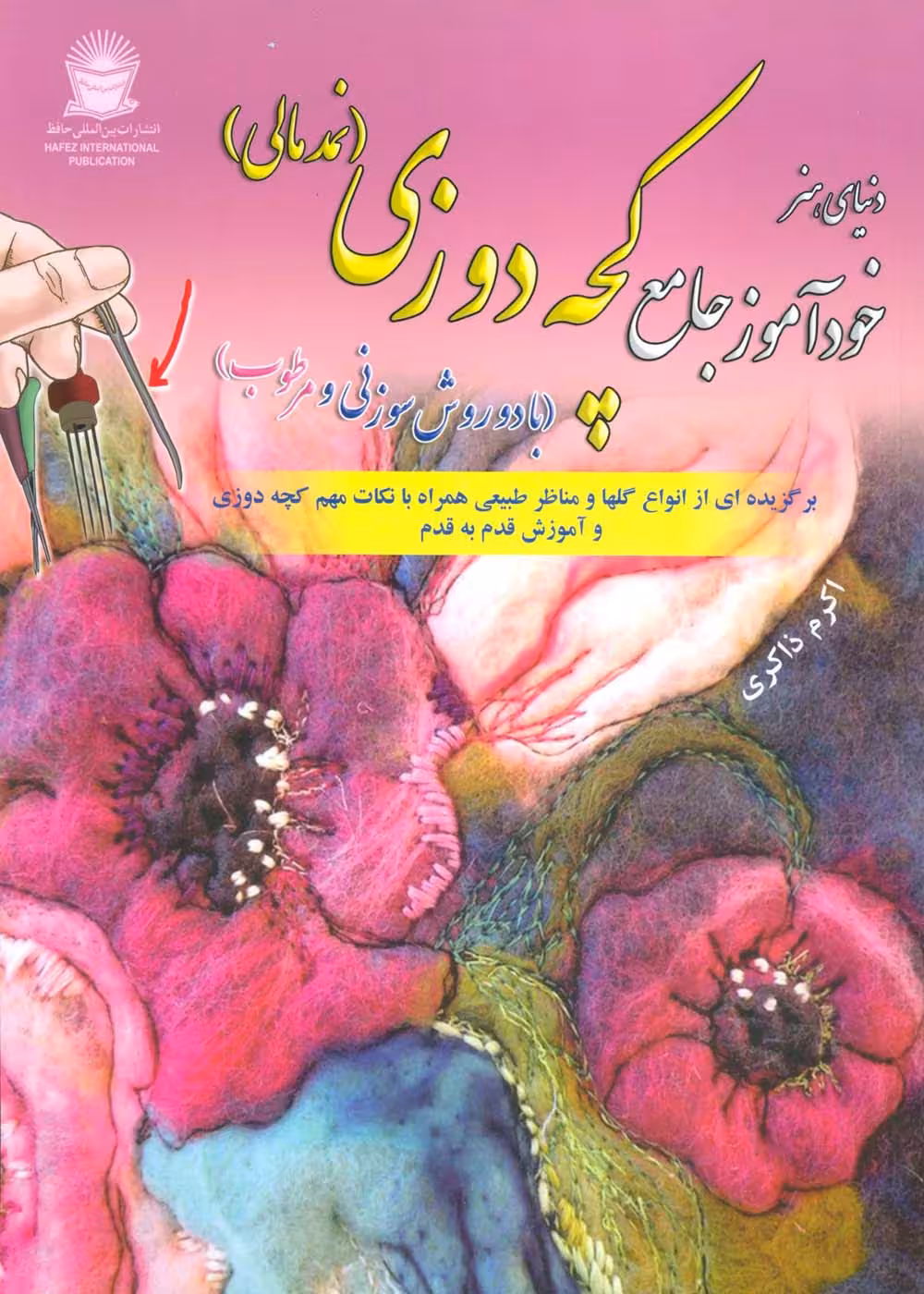 دنیای هنر خودآموز جامع کچه دوزی (نمد مالی:با دو روش سوزنی و مرطوب) - ناشربوک | خرید آنلاین کتاب