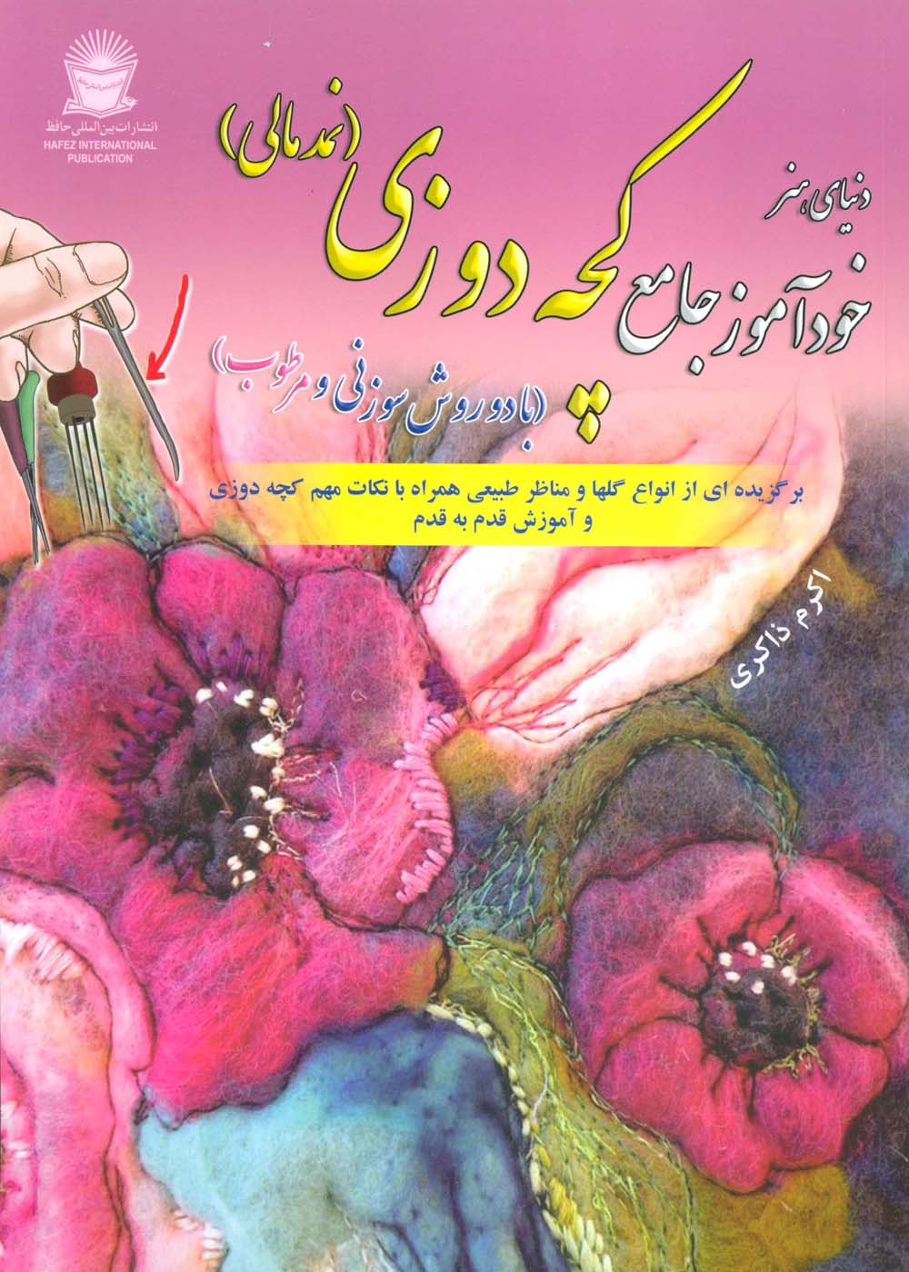 دنیای هنر خودآموز جامع کچه دوزی (نمد مالی:با دو روش سوزنی و مرطوب) - ناشربوک | خرید آنلاین کتاب
